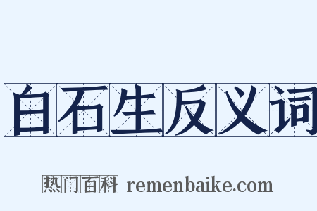 白石生反义词是什么意思的图片